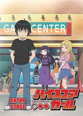 高分少女 EXTRA STAGE