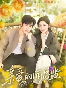 亲爱的闻总监