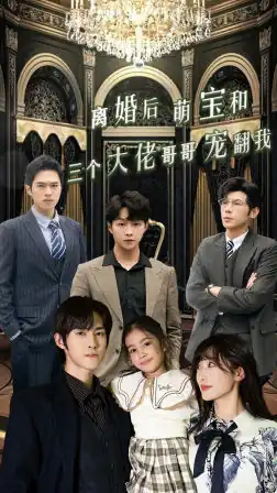 离婚后萌宝和三个大佬哥哥宠翻我