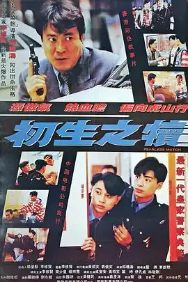 初生之犊