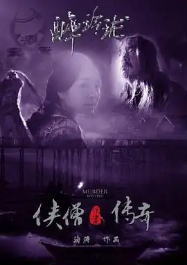 侠僧探案传奇之醉玲珑