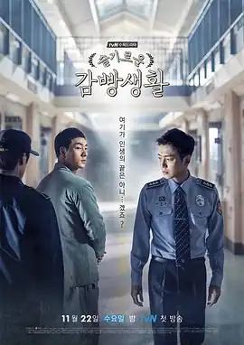 机智牢房生活国语