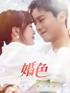 婚色