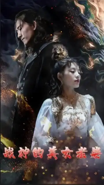 战神的美女老婆
