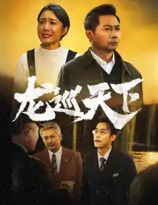 龙巡天下