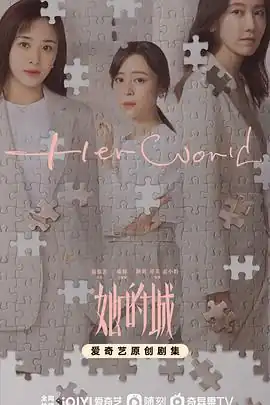 她的城