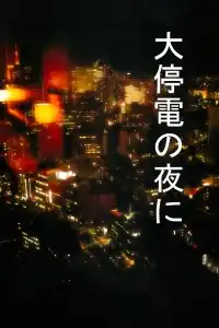 大停电之夜
