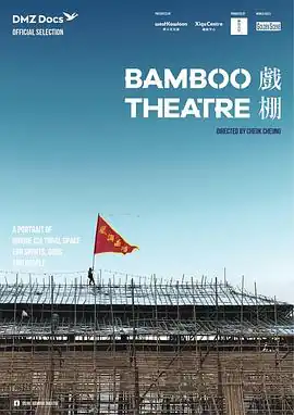 戏棚粤语