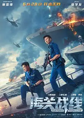 海关战线【影视解说】