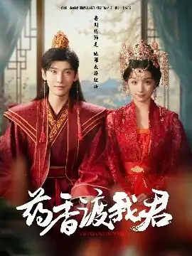 药香渡我君