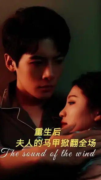重生后，夫人马甲掀翻全场