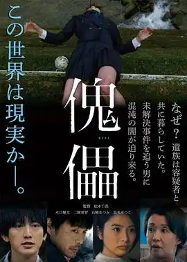 傀儡