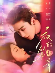 夜的第七章