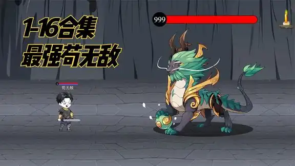 苟无敌传说