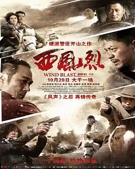 西风烈