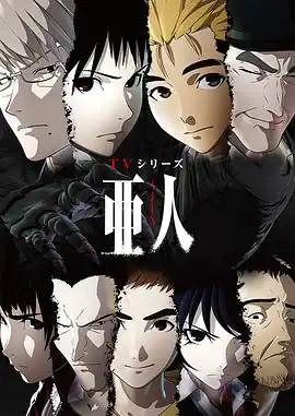 亚人第一季