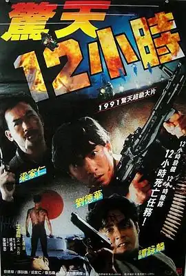 惊天12小时【影视解说】