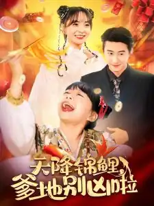 天降锦鲤爹地别凶啦