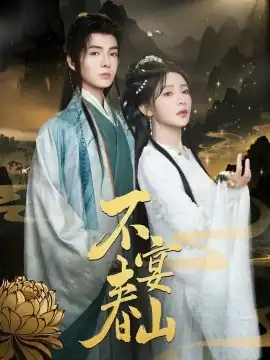 不宴春山