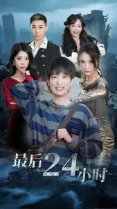 最后24小时