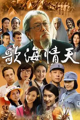 歌海情天