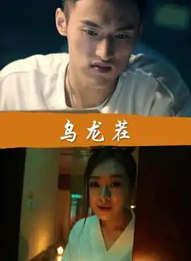 乌龙茬