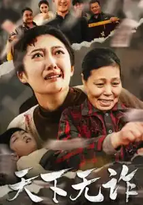 天下无诈短剧