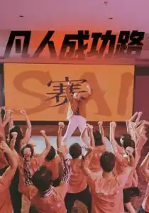 凡人成功路