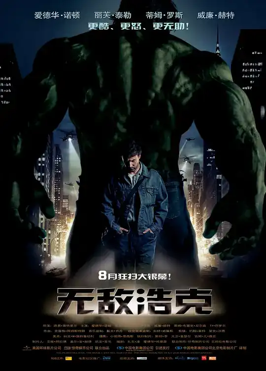 无敌浩克【影视解说】