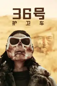 36号护卫车