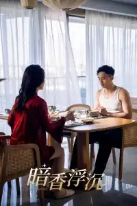 暗香浮沉