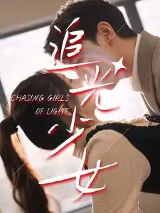 追光少女