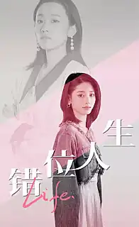 错位人生