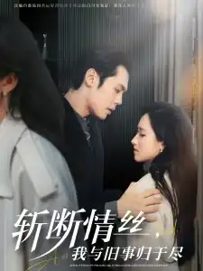 斩断情丝，我与旧事归于尽