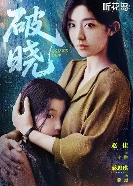 破晓42集