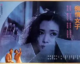 痴情女子