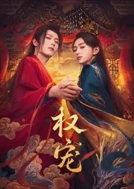 权宠