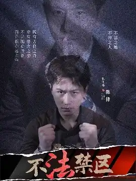 不法禁区