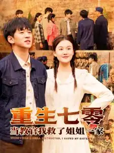 重生七零当教官我救了姐姐一家