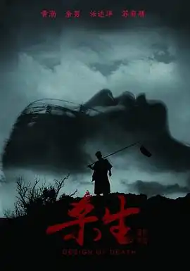 杀生【影视解说】