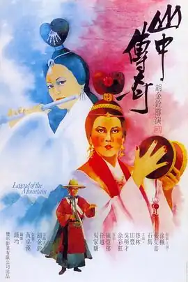 山中传奇国语