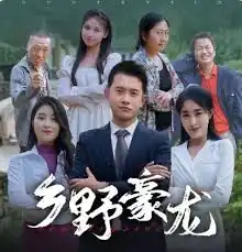 乡野豪龙
