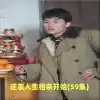 逆袭人生相亲开始