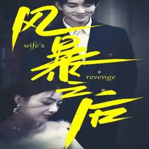 风暴之后