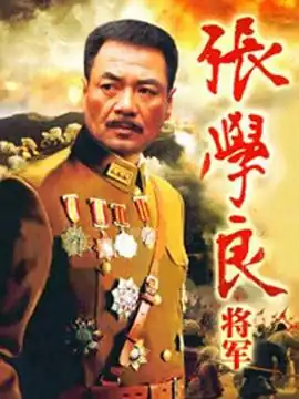 张学良将军