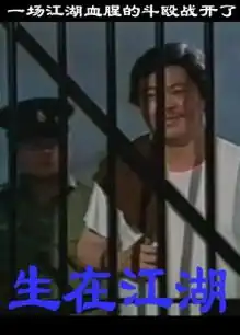 生在江湖