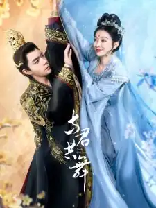 与君共舞
