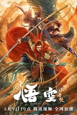 悟空之小圣传