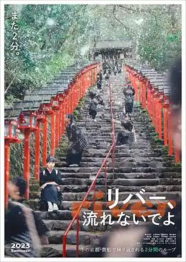 别流淌呀，河水