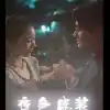 热辣滚烫之夜色